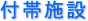 株式会社　祐真の付帯施設