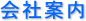 株式会社　祐真会社案内
