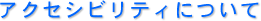 株式会社　祐真のアクセシビリティについて