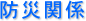 防災関連