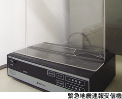 緊急地震速報受信機
